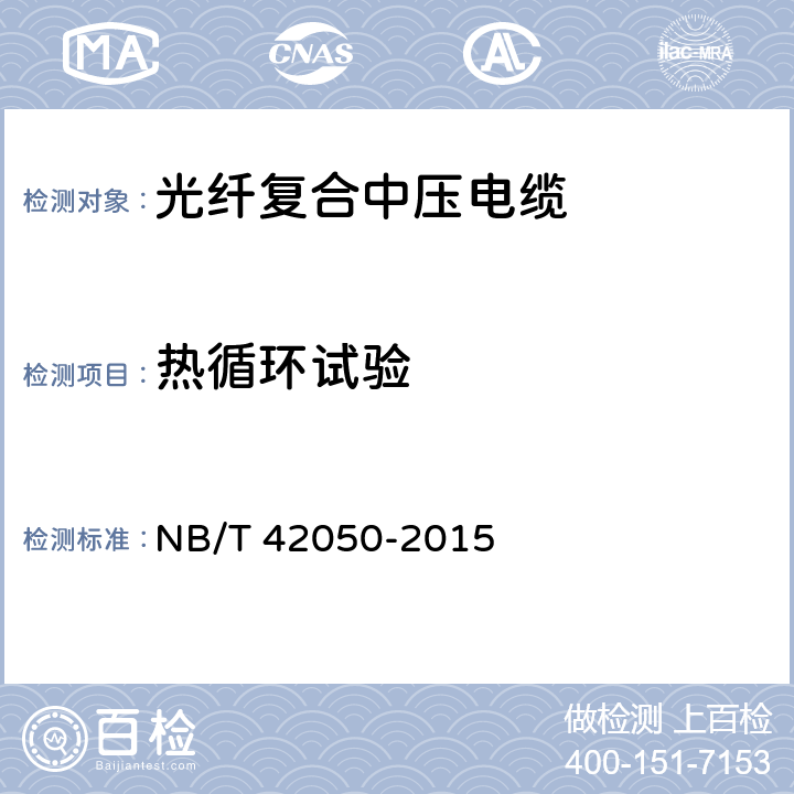热循环试验 NB/T 42050-2015 光纤复合中压电缆
