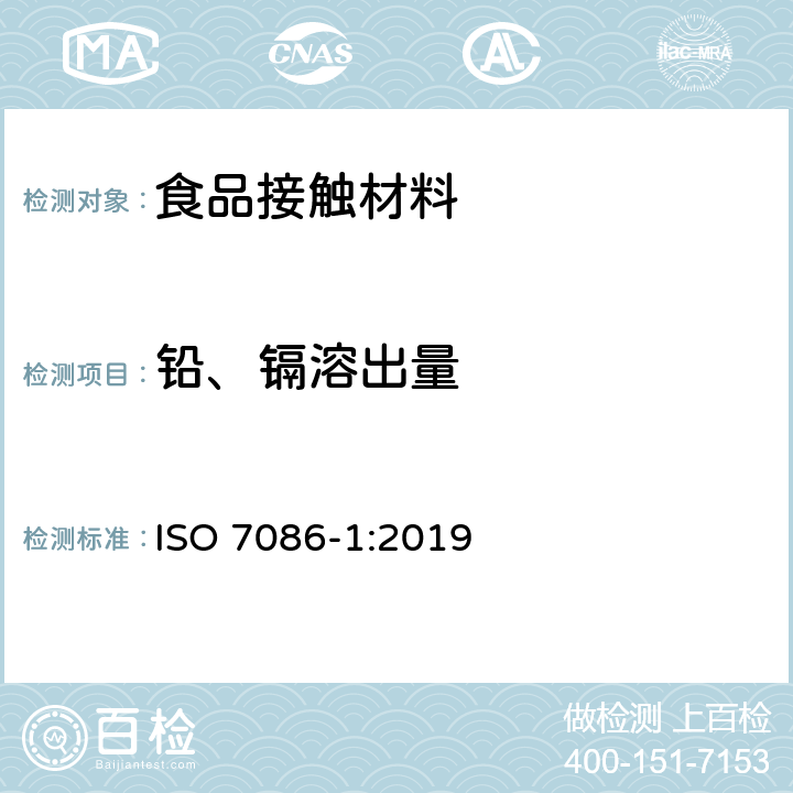 铅、镉溶出量 与食品接触的玻璃器皿铅,镉溶出量第1部分：检测方法 ISO 7086-1:2019