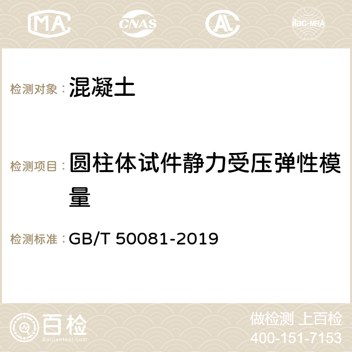 圆柱体试件静力受压弹性模量 《混凝土物理力学性能试验方法标准》 GB/T 50081-2019 （附录D）