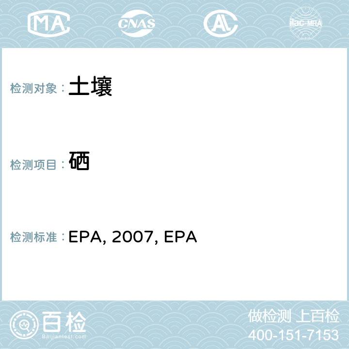 硒 微波辅助酸消解沉积物，淤泥，土壤和油 EPA method 3051a：2007 电感耦合等离子体质谱法 EPA method 6020a ：2007