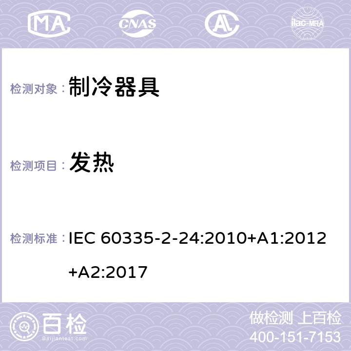 发热 家用和类似用途电器的安全.第2-24部分:制冷电器、冰激淋机和制冰机的特殊要求 IEC 60335-2-24:2010+A1:2012+A2:2017 11