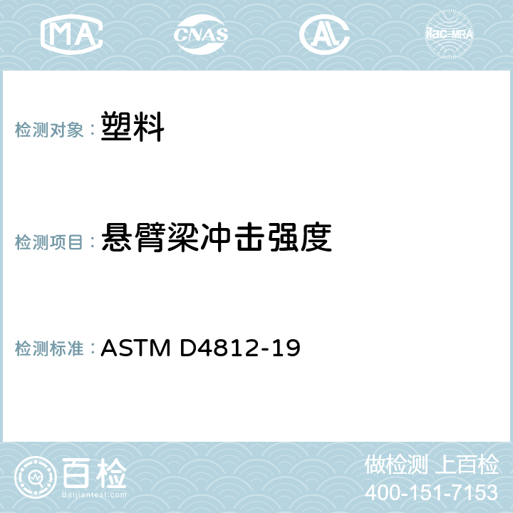 悬臂梁冲击强度 塑料无凹槽悬梁冲击强度标准试验方法 ASTM D4812-19