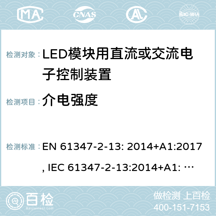 介电强度 LED模块用直流或交流电子控制装置 EN 61347-2-13: 2014+A1:2017, IEC 61347-2-13:2014+A1: 2016, GB19510.14-2009 12