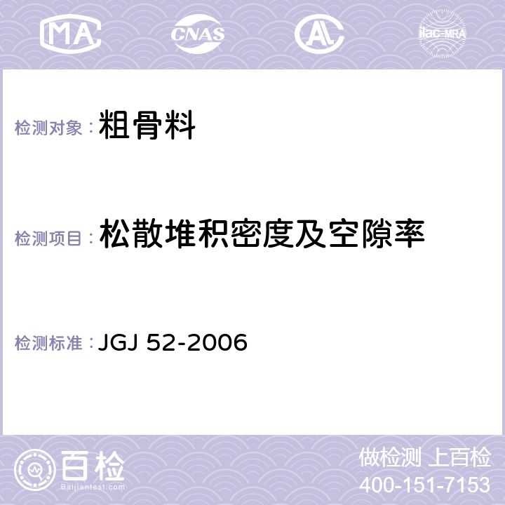 松散堆积密度及空隙率 普通混凝土用砂、石质量及检验方法标准 JGJ 52-2006 7.6