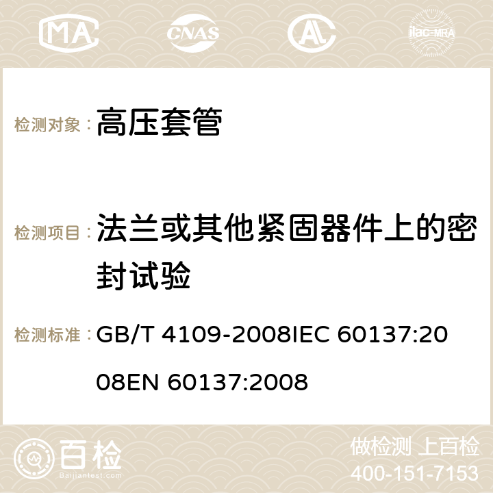 法兰或其他紧固器件上的密封试验 交流电压高于1000V的绝缘套管 GB/T 4109-2008
IEC 60137:2008
EN 60137:2008 9.9