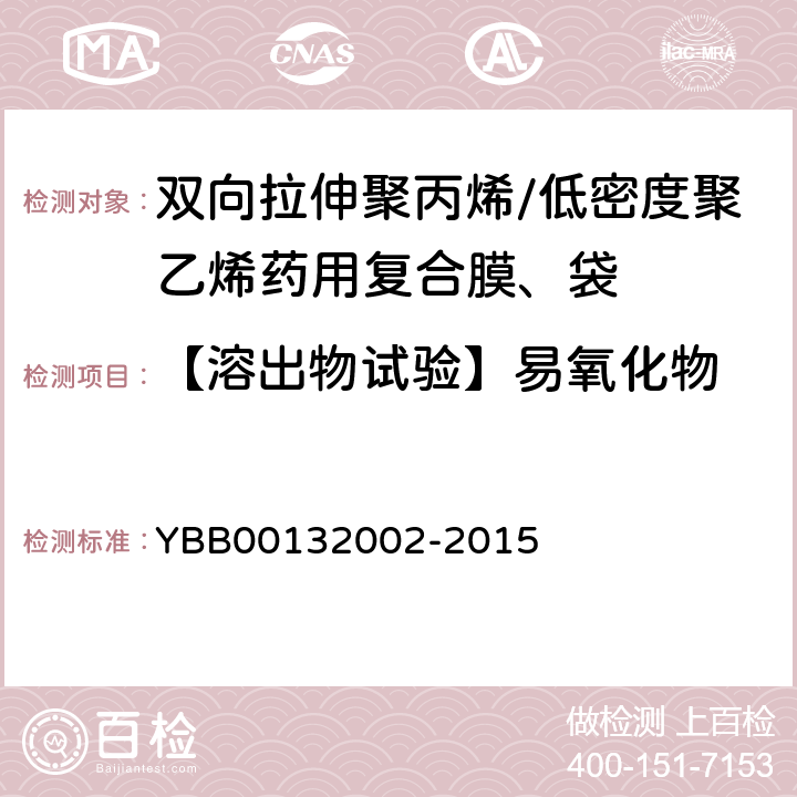 【溶出物试验】易氧化物 药用复合膜、袋通则 YBB00132002-2015