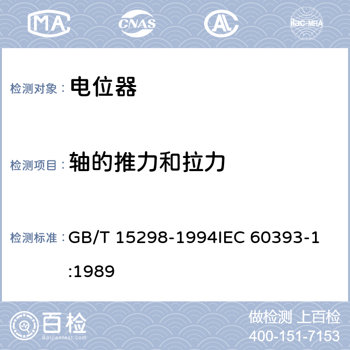 轴的推力和拉力 电子设备用电位器 第1部分：总规范 GB/T 15298-1994
IEC 60393-1:1989 4.22