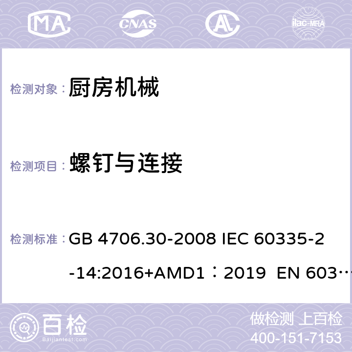 螺釘與連接 家用和類似用途電器的安全　廚房機(jī)械的特殊要求 GB 4706.30-2008 IEC 60335-2-14:2016+AMD1：2019 EN 60335-2-14:2006/A12:2016 BS EN 60335-2-14:2006+A12:2016 AS/NZS 60335.2.14:2017 28