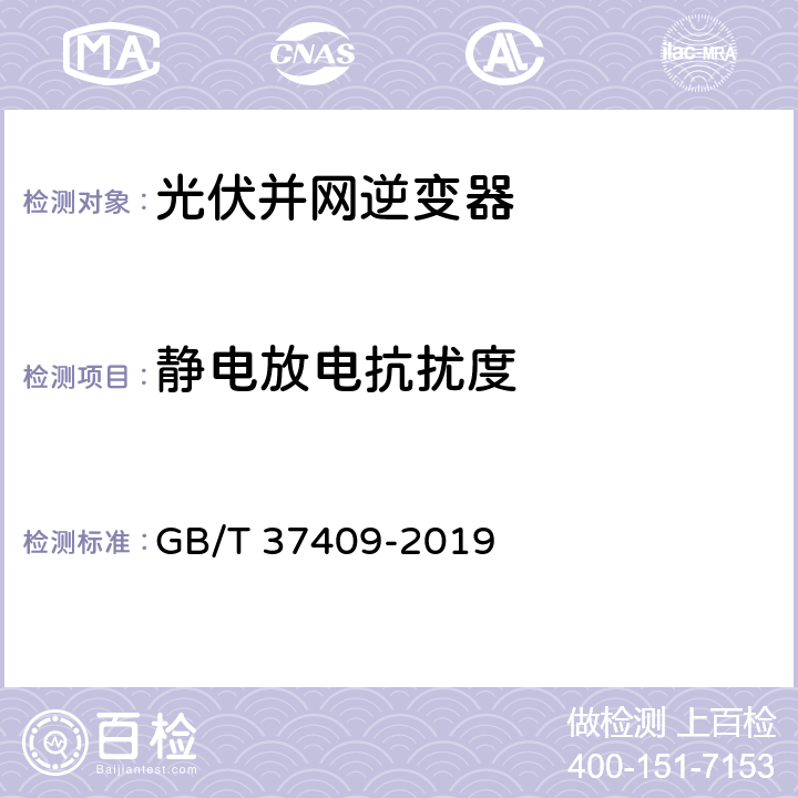 静电放电抗扰度 光伏发电并网逆变器检测技术规范 GB/T 37409-2019 10.2.1