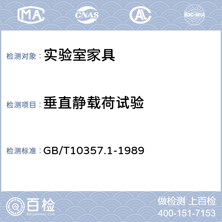 垂直静载荷试验 实验室家具通用技术要求 GB/T10357.1-1989 7.1.1.1/7.1.1.2