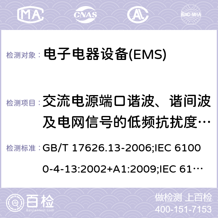 交流电源端口谐波、谐间波及电网信号的低频抗扰度试验 电磁兼容 试验和测量技术 交流电源端口谐波、谐间波及电网信号的低频抗扰度试验 GB/T 17626.13-2006;IEC 61000-4-13:2002+A1:2009;IEC 61000-4-13:2002+A2:2015;EN 61000-4-13:2002+A1:2009;EN 61000-4-13:2002+A2:2016 8