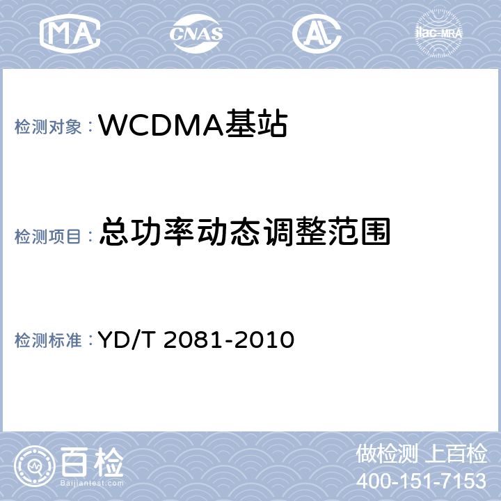 总功率动态调整范围 YD/T 2081-2010 2GHz WCDMA数字蜂窝移动通信网 家庭基站设备测试方法