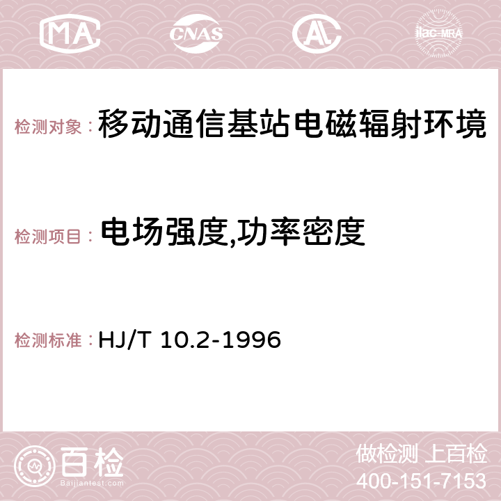 电场强度,功率密度 辐射环境保护管理导则－电磁辐射监测仪器和方法； HJ/T 10.2-1996