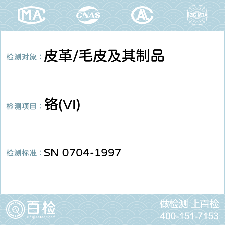 铬(VI) 出口皮革手套中铬(VI)的检验方法 分光光度法 SN 0704-1997