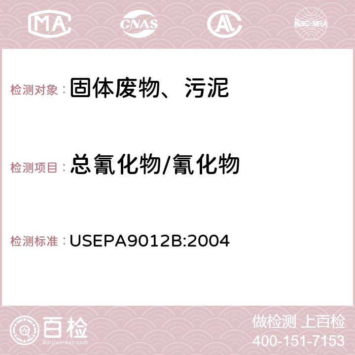 总氰化物/氰化物 总氰化物/氰化物的测定 蒸馏比色法 USEPA9012B:2004