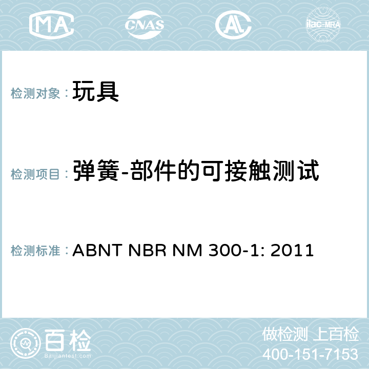 弹簧-部件的可接触测试 巴西标准 玩具安全 第1部分：机械及物理性能 ABNT NBR NM 300-1: 2011 4.14/5.7