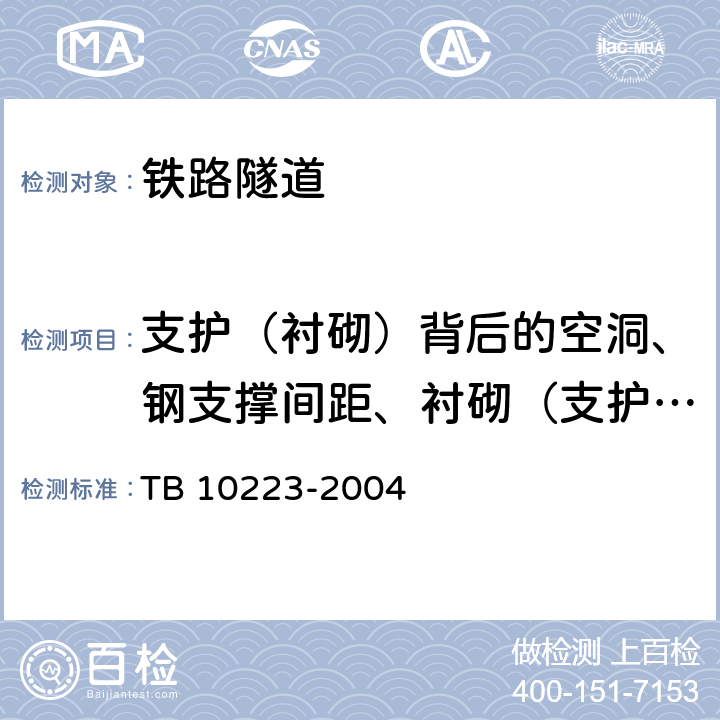 支护（衬砌）背后的空洞、钢支撑间距、衬砌（支护）厚度、仰拱厚度 TB 10223-2004 铁路隧道衬砌质量无损检测规程(附条文说明)