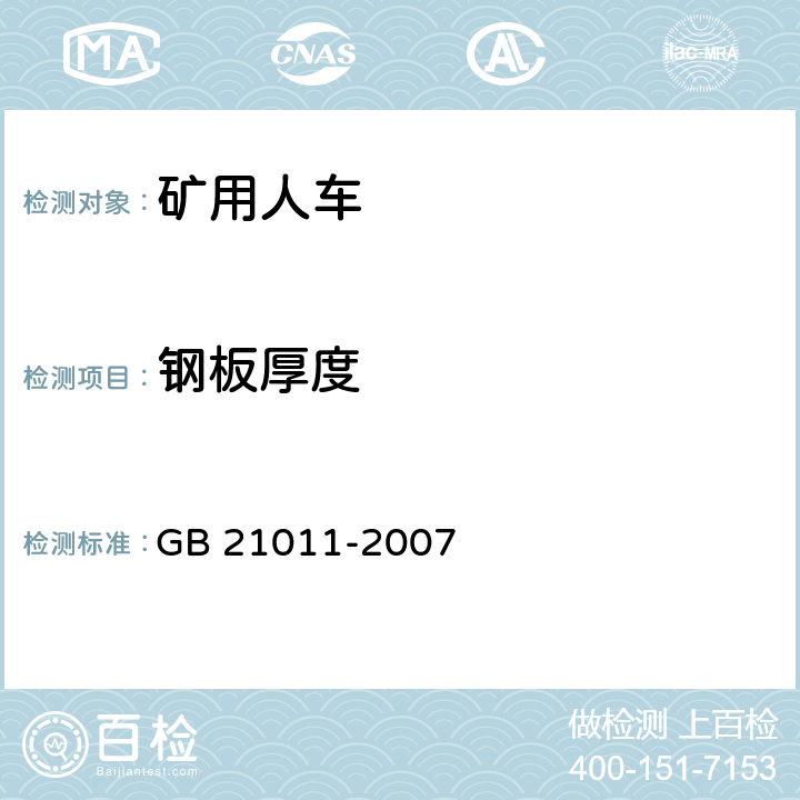 钢板厚度 GB 21011-2007 矿用人车 安全要求