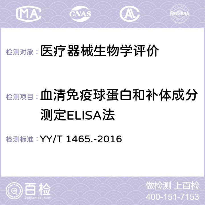 血清免疫球蛋白和补体成分测定ELISA法 医疗器械免疫原性评价方法 第2部分：血清免疫球蛋白和补体成分测定ELISA法 YY/T 1465.-2016