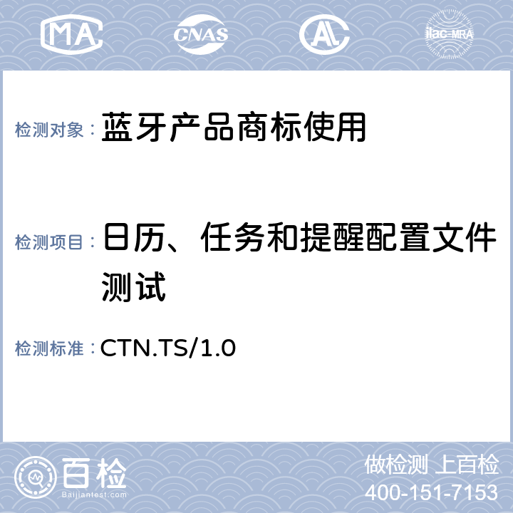 日历、任务和提醒配置文件测试 CTN.TS/1.0 日历、任务和提醒(CTN) 的测试结构和测试目的 