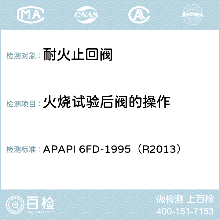 火烧试验后阀的操作 APAPI 6FD-1995（R2013） 止回阀耐火试验规范  4.5