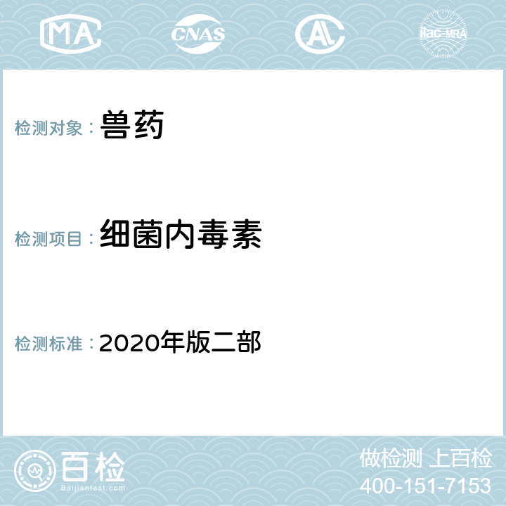 细菌内毒素 细菌内毒素检查法 《中国兽药典》 2020年版二部 附录1113