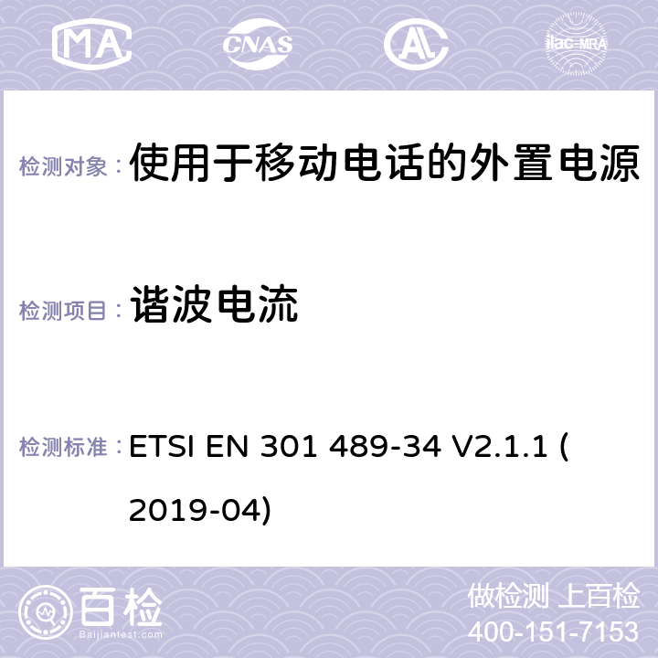 谐波电流 无线电设备和服务的电磁兼容性(EMC)标准;第34部分:移动电话外部电源(EPS)的具体条件;涵盖2014/30/EU指令第6条基本要求的统一标准 ETSI EN 301 489-34 V2.1.1 (2019-04) 7.1