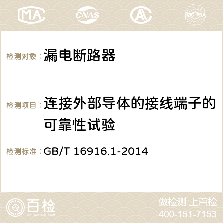 连接外部导体的接线端子的可靠性试验 家用和类似用途的不带过电流保护的剩余电流动作断路器（RCCB) 第1部分：一般规则 GB/T 16916.1-2014 9.5