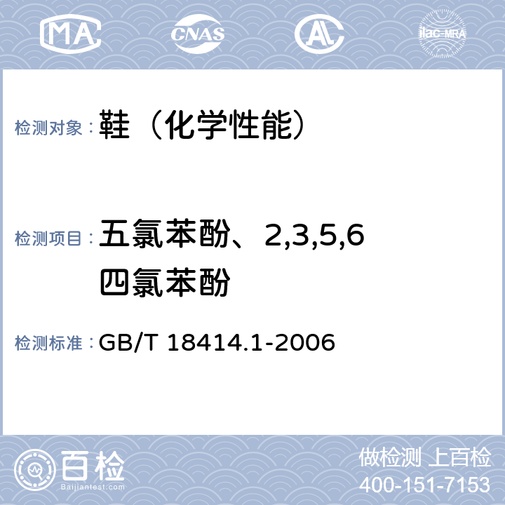 五氯苯酚、2,3,5,6四氯苯酚 纺织品 含氯苯酚的测定 第1部分：气相色谱-质谱法 GB/T 18414.1-2006