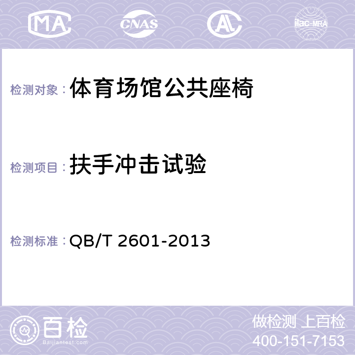 扶手沖擊試驗 體育場館公共座椅 QB/T 2601-2013 6.12