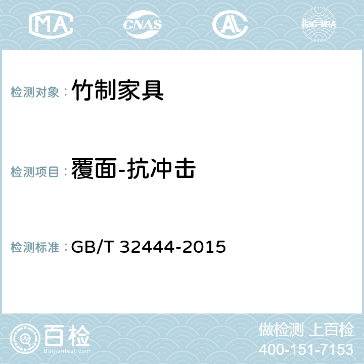 覆面-抗冲击 竹制家具通用技术条件 GB/T 32444-2015 6.5.2.6