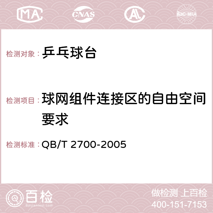 球网组件连接区的自由空间要求 乒乓球台 QB/T 2700-2005 4.3.5/5.2.3