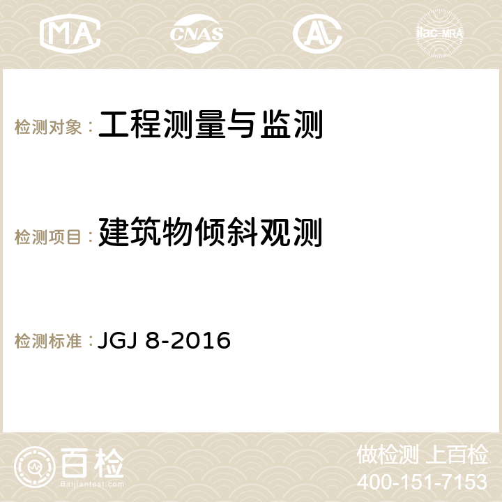 建筑物倾斜观测 JGJ 8-2016 建筑变形测量规范(附条文说明)