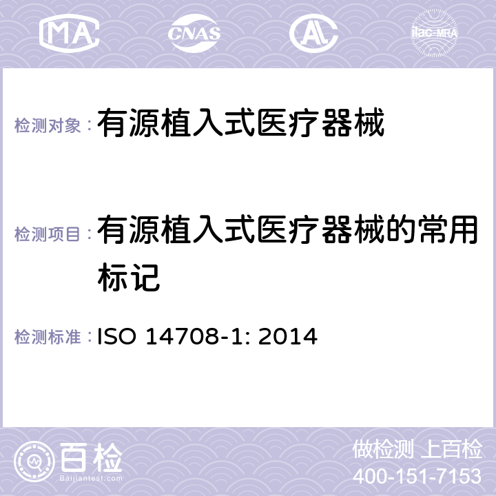 有源植入式医疗器械的常用标记 手术植入物 有源植入式医疗器械 第一部分：安全、标记和制造商所提供信息的通用要求 ISO 14708-1: 2014 8