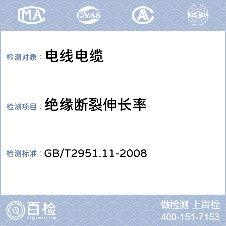 绝缘断裂伸长率 电缆和光缆绝缘和护套材料通用试验方法 第11部分：通用试验方法－厚度和外形尺寸测量—机械性能试验 GB/T2951.11-2008 9.1