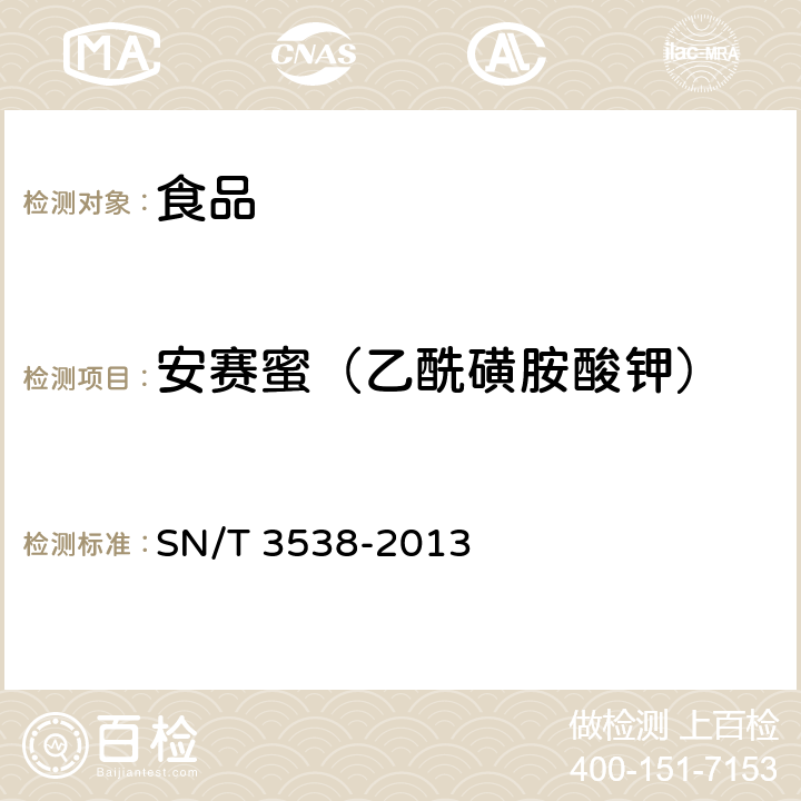 安赛蜜（乙酰磺胺酸钾） 出口食品中六种合成甜味剂的检测方法 液相色谱-质谱质谱法 SN/T 3538-2013