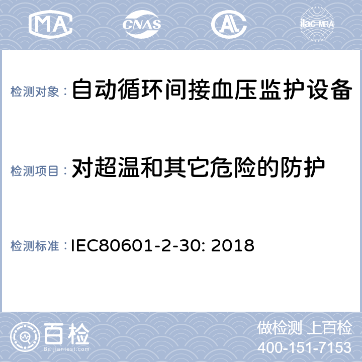 对超温和其它危险的防护 医疗电气设备.第2-30部分:自动非侵入式血压测量计的基本安全和基本性能用特殊要求 IEC80601-2-30: 2018 201.11