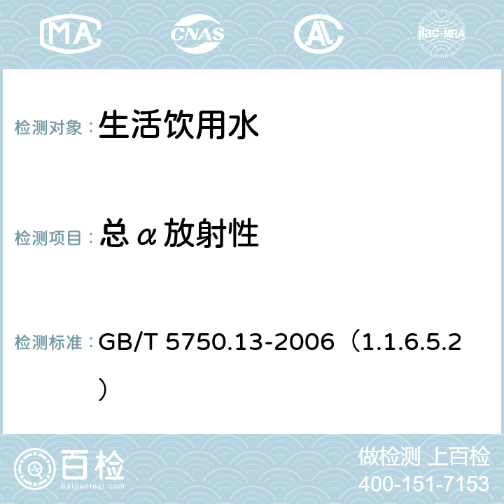 总α放射性 生活饮用水标准检验方法 放射性指标 GB/T 5750.13-2006（1.1.6.5.2）