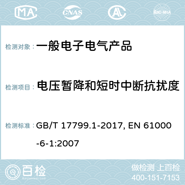 电压暂降和短时中断抗扰度 电磁兼容 通用标准 居住、商业和轻工业环境中的抗扰度 GB/T 17799.1-2017, EN 61000-6-1:2007 表4/4.2,4.3