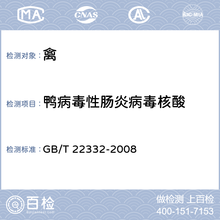 鸭病毒性肠炎病毒核酸 鸭病毒性肠炎病毒PCR检测方法 GB/T 22332-2008