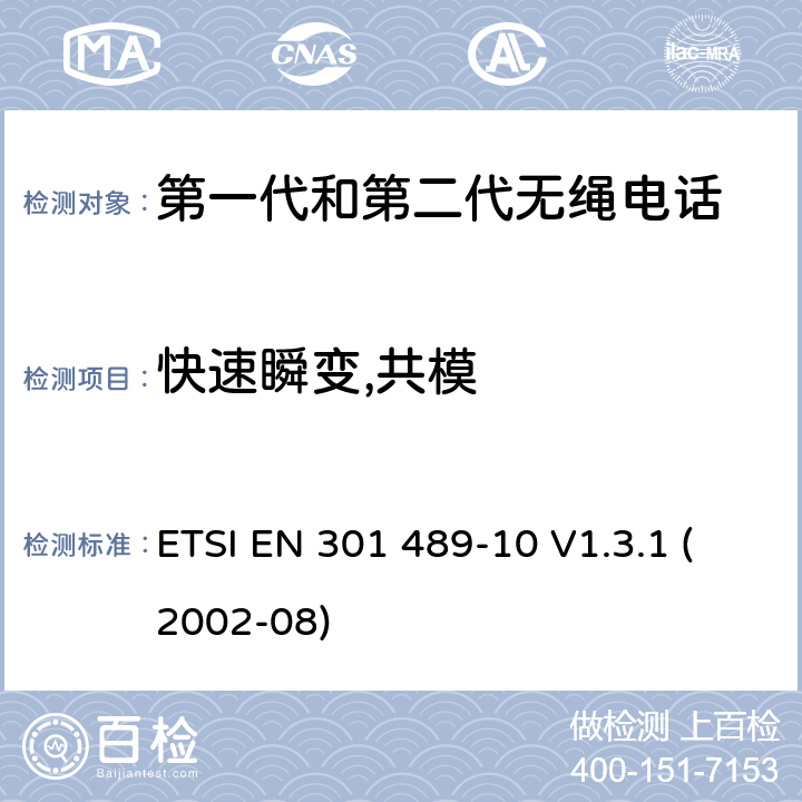 快速瞬变,共模 电磁兼容性和无线电频谱事宜（ERM）; 无线电设备和服务的电磁兼容性（EMC）标准; 第10部分：第一代（CT1和CT1 +）和第二代无绳电话（CT2）设备的具体条件 ETSI EN 301 489-10 V1.3.1 (2002-08) 7.2.1