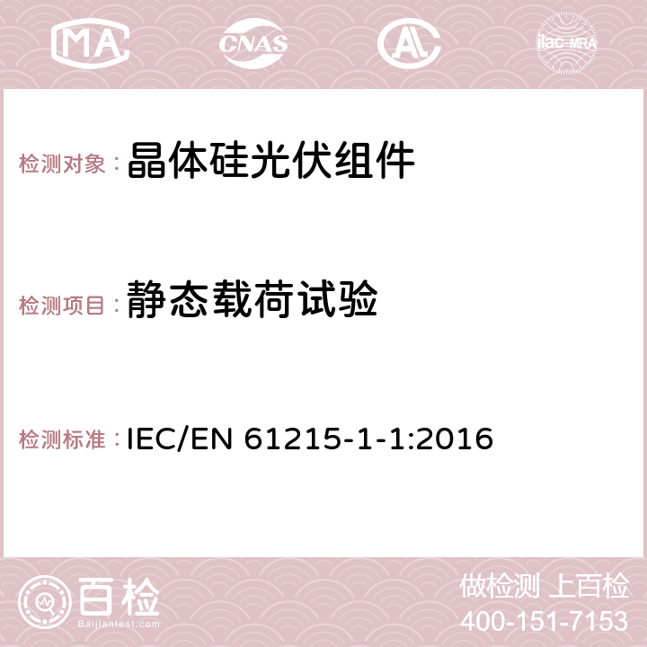 静态载荷试验 地面用光伏组件 设计鉴定和定型 - 第1-1部分： 晶体硅光伏组件试验的特殊要求 IEC/EN 61215-1-1:2016 11.16