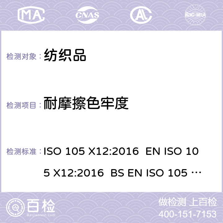耐摩擦色牢度 纺织品 色牢度试验 第X12部分 耐摩擦色牢度 ISO 105 X12:2016 EN ISO 105 X12:2016 BS EN ISO 105 X12:2016 DIN EN ISO 105 X12:2016