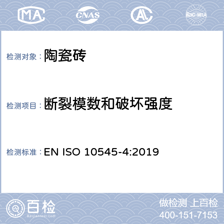 断裂模数和破坏强度 陶瓷砖试验方法 第4部分：断裂模数和破坏强度的测定 EN ISO 10545-4:2019