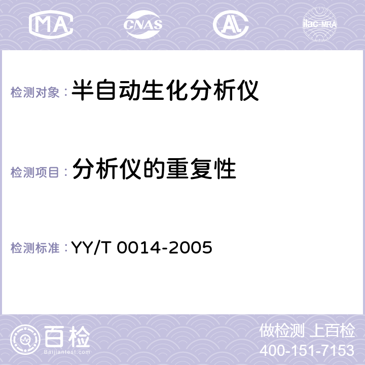 分析仪的重复性 YY/T 0014-2005 半自动生化分析仪