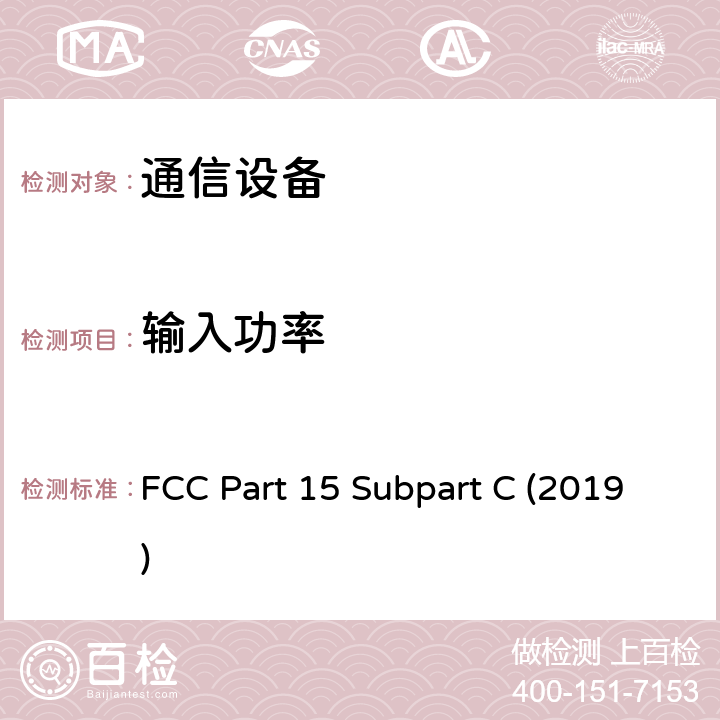 输入功率 有意辐射 FCC Part 15 Subpart C (2019) 15.217,15.219,15.221,15.247,15.249