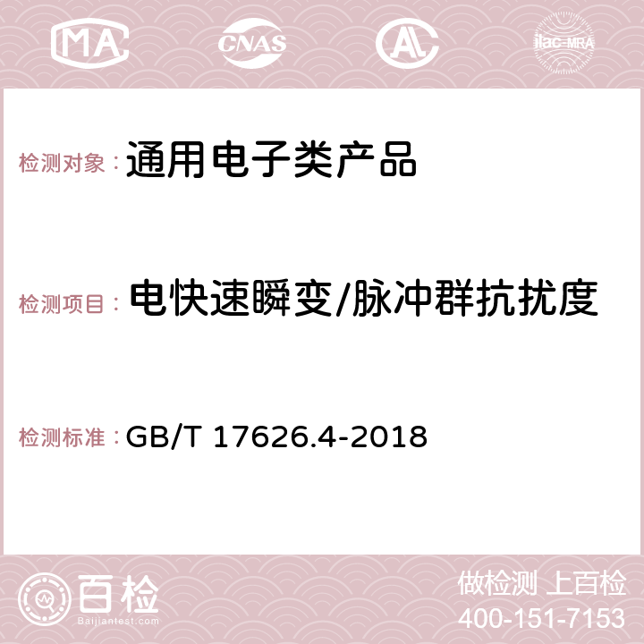 电快速瞬变/脉冲群抗扰度 电磁兼容 试验和测量技术 电快速瞬变脉冲群抗扰度试验 GB/T 17626.4-2018