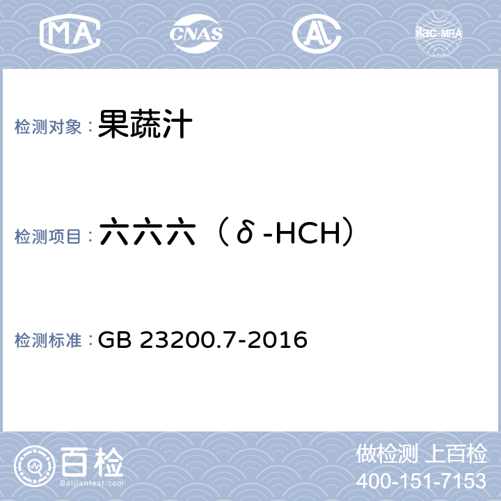 六六六（δ-HCH） 食品安全国家标准 蜂蜜,果汁和果酒中497种农药及相关化学品残留量的测定 气相色谱-质谱法 GB 23200.7-2016