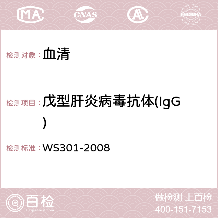 戊型肝炎病毒抗体(IgG) 戊型病毒性肝炎诊断标准 WS301-2008 附录A