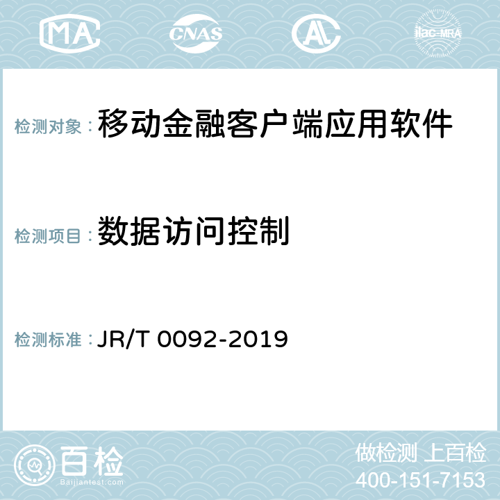 数据访问控制 T 0092-2019 移动金融客户端应用软件安全管理规范 JR/ 5.5.2